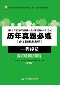 全國計算機技術(shù)與軟件專業(yè)技術(shù)資格考試歷年真題必練 程序員數(shù)據(jù)處理技術(shù)
