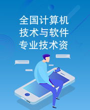 全國計(jì)算機(jī)技術(shù)與軟件專業(yè)技術(shù)資格水平考試指定用書 計(jì)算機(jī)技術(shù)