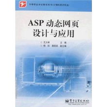 中等職業(yè)學校計算機技術(shù)專業(yè)《ASP動態(tài)網(wǎng)頁設(shè)計與應(yīng)用》教材評介——以沈大林編著為例