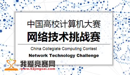 探索前沿挑戰(zhàn)，錘煉計(jì)算思維 中國高校計(jì)算機(jī)網(wǎng)絡(luò)技術(shù)挑戰(zhàn)賽解析