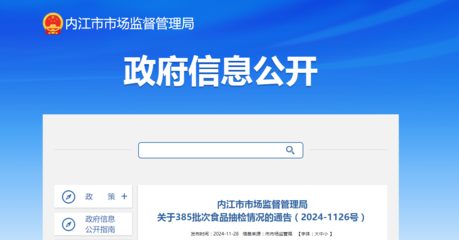 四川省內江市市場監督管理局2024年第1126號通告 385批次豆及薯類食品抽檢結果分析
