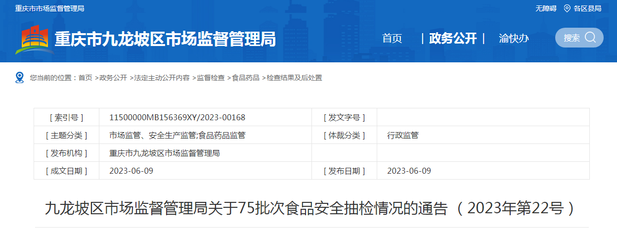 重慶市九龍坡區市場監管局關于75批次食品安全抽檢情況的通告（2023年第22號）——豆及薯類專項分析