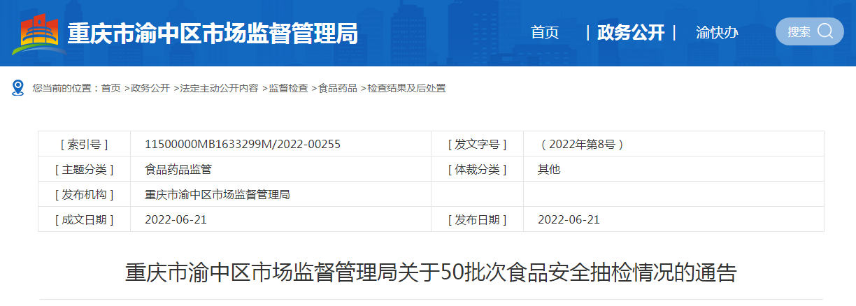 重慶市渝中區市場監管局發布50批次食品安全抽檢情況，豆及薯類全部合格