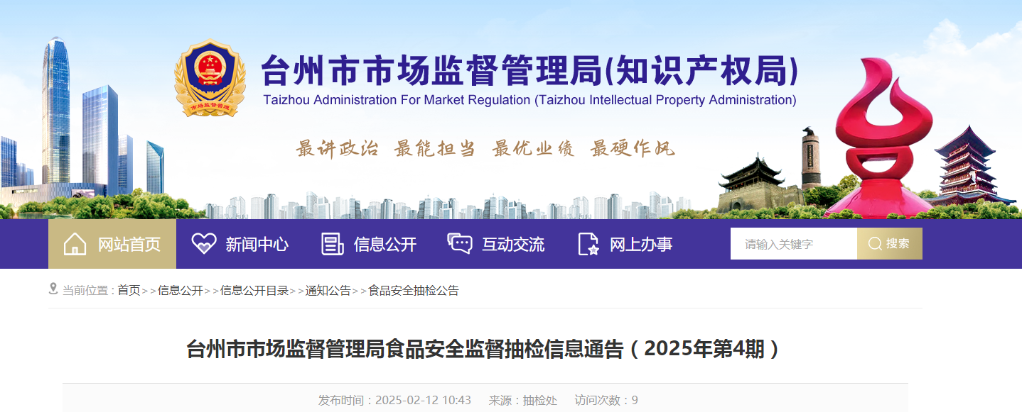 浙江省臺州市市場監督管理局食品安全監督抽檢信息通告(2025年第4期)