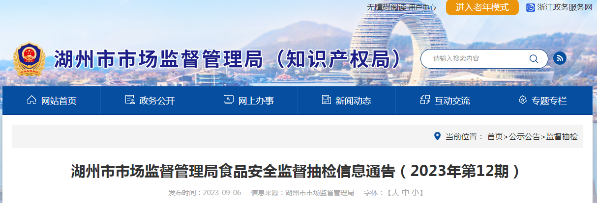 浙江省湖州市市場監(jiān)管局發(fā)布2023年第12期食品安全監(jiān)督抽檢信息